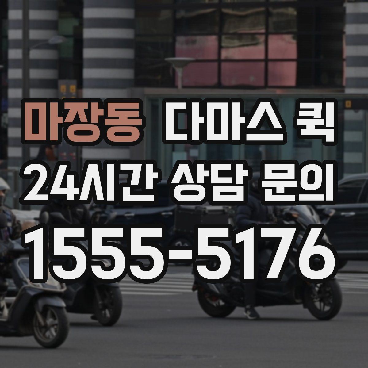 마장동 다마스 퀵 업체 상담 시 놓치지 말아야 할 질문