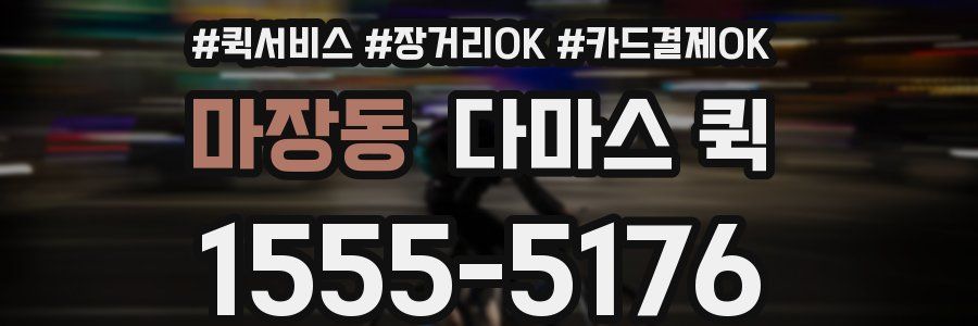 마장동 다마스 퀵