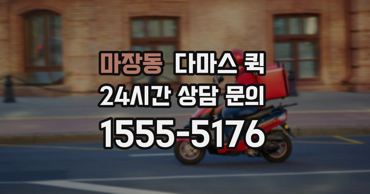 마장동 다마스 퀵
