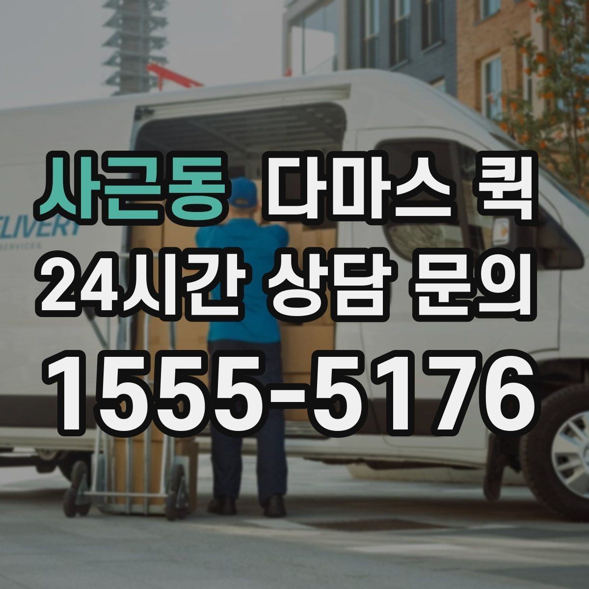 사근동 다마스 퀵 소형 이삿짐에 맞는 실무 포인트