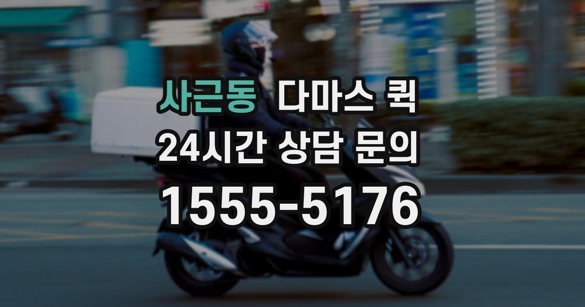 사근동 다마스 퀵