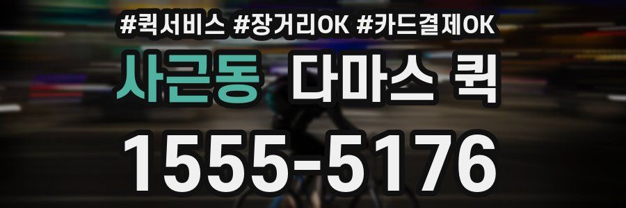 사근동 다마스 퀵