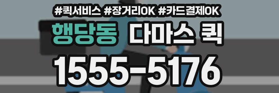 행당동 다마스 퀵