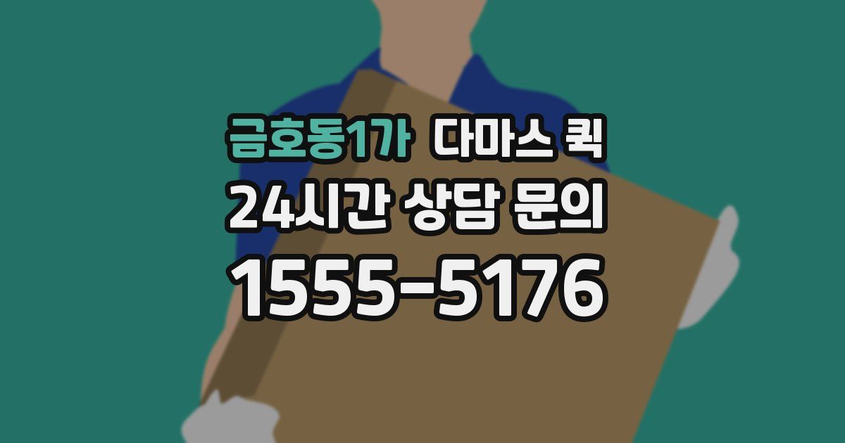금호동1가 다마스 퀵