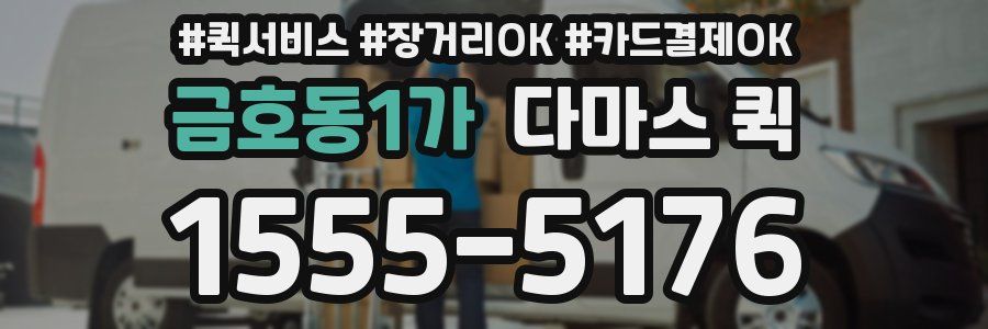 금호동1가 다마스 퀵