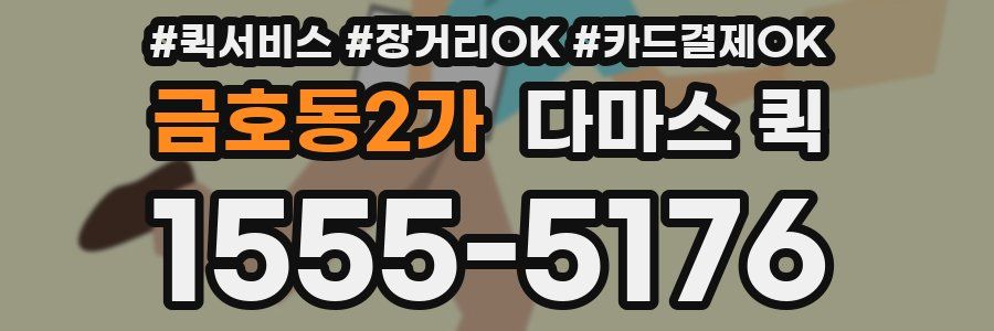 금호동2가 다마스 퀵