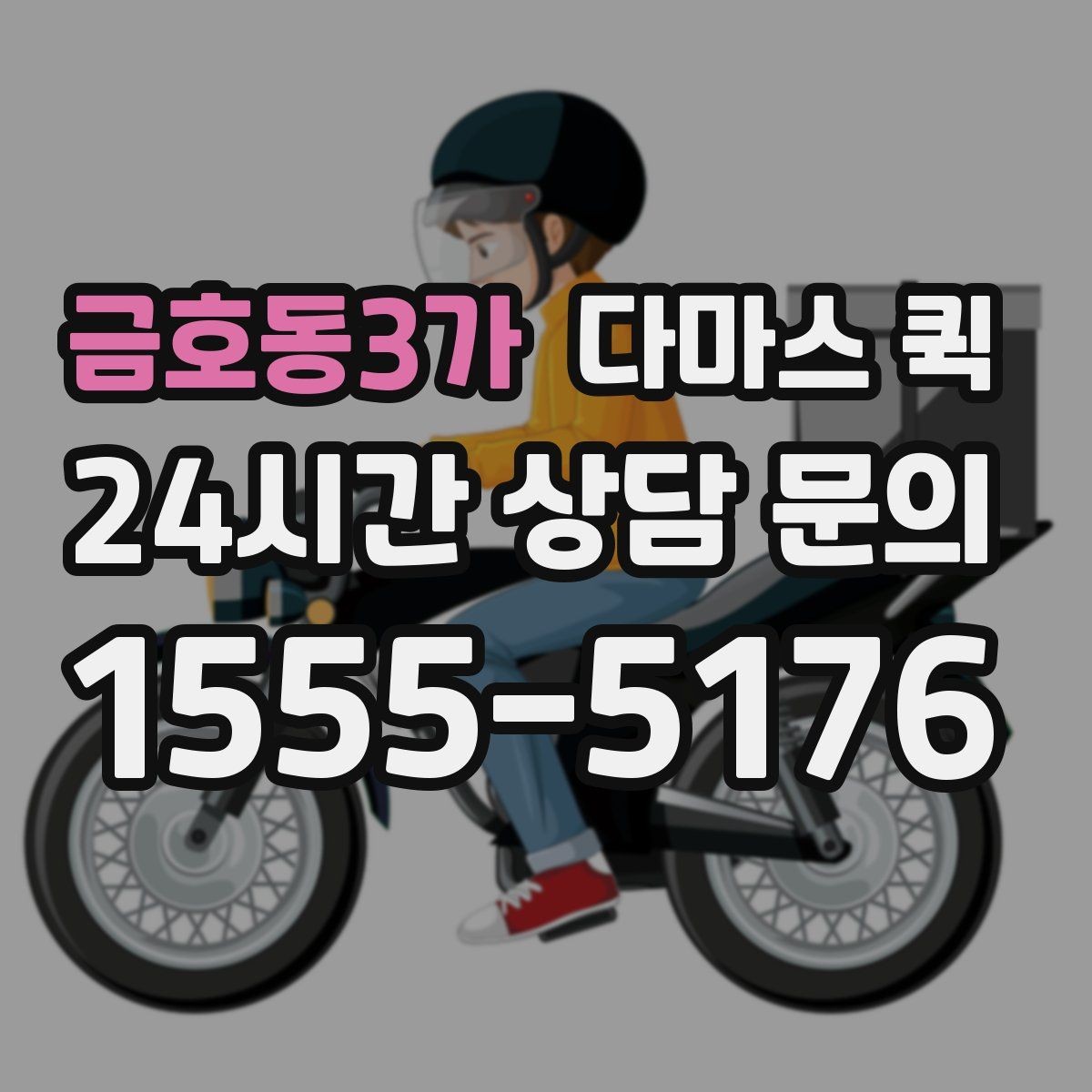 금호동3가 다마스 퀵 현장 접수 전에 준비할 정보