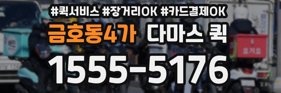 금호동4가 다마스 퀵