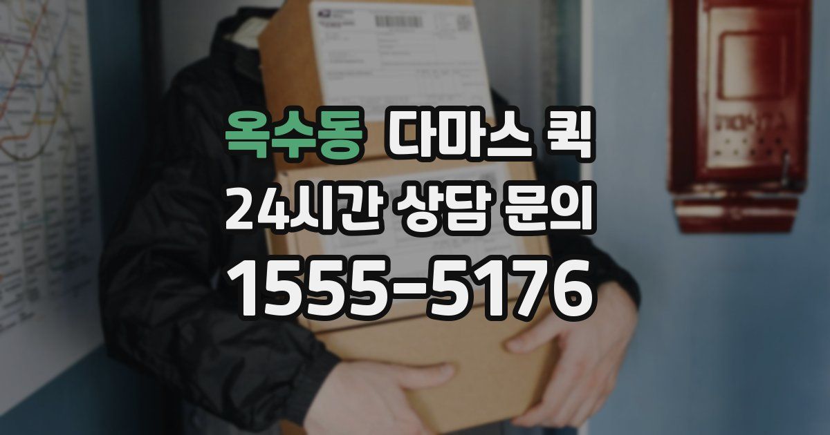 옥수동 다마스 퀵