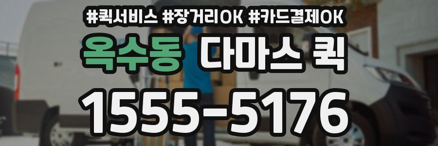 옥수동 다마스 퀵