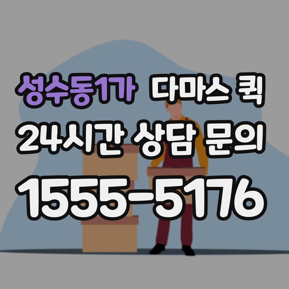 성수동1가 다마스 퀵 짐 파손을 줄이는 포장 요령
