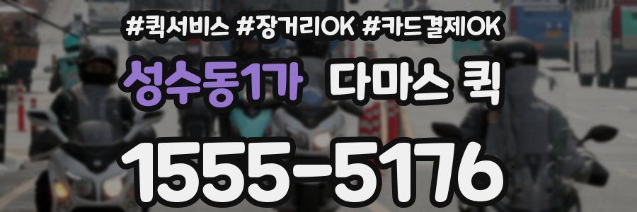 성수동1가 다마스 퀵