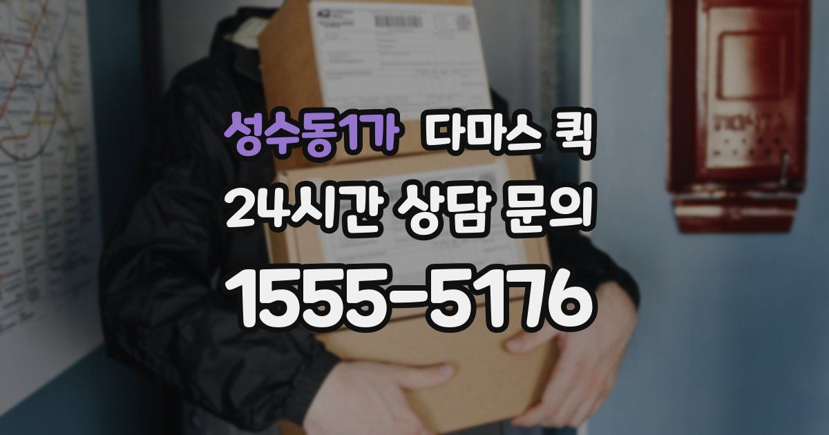 성수동1가 다마스 퀵