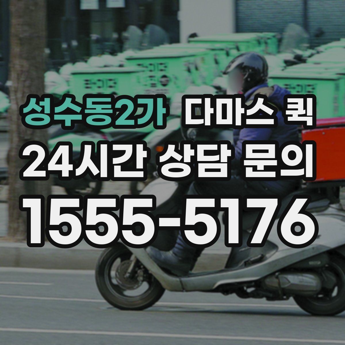 성수동2가 다마스 퀵 거리와 출발지에 따른 비용 변화