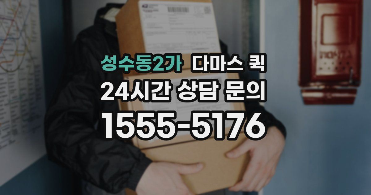 성수동2가 다마스 퀵