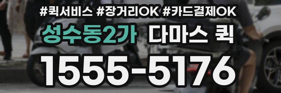 성수동2가 다마스 퀵