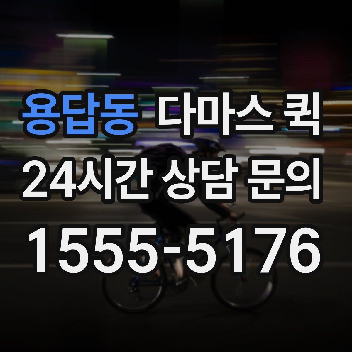 용답동 다마스 퀵 주말 이용이 많은 이유