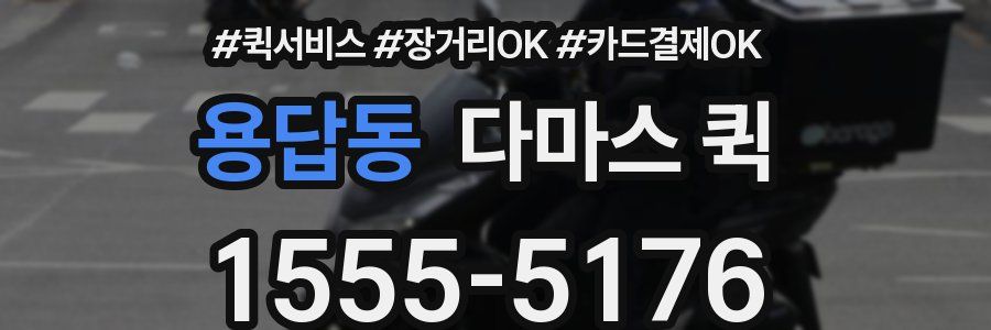 용답동 다마스 퀵