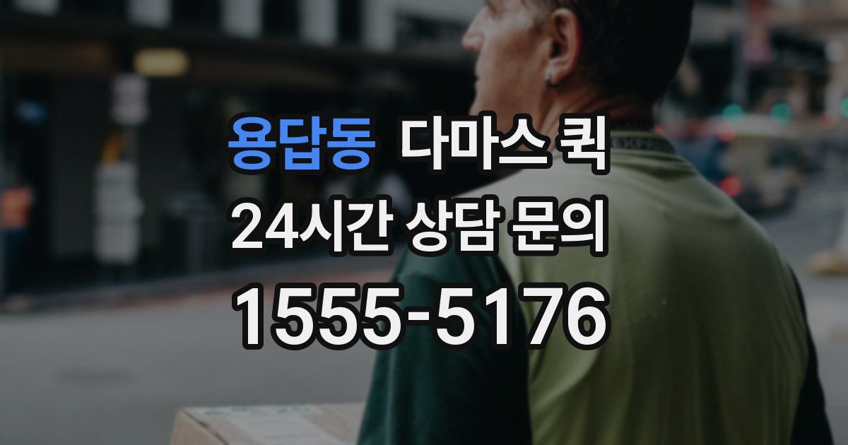 용답동 다마스 퀵