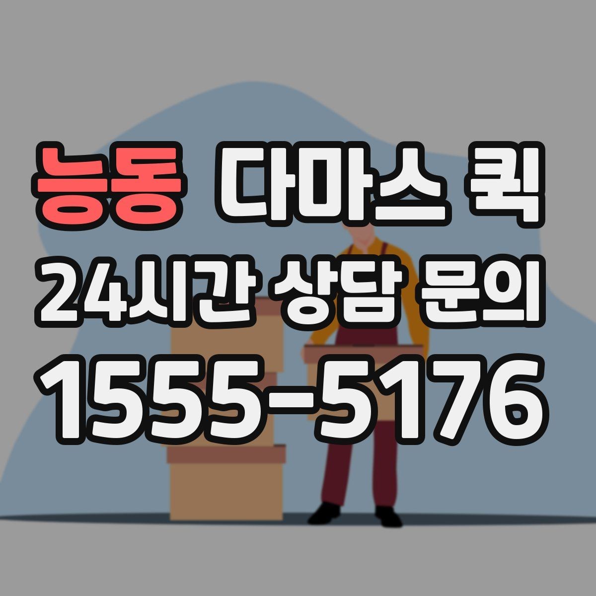 능동 다마스 퀵 소형 이삿짐에 맞는 실무 포인트