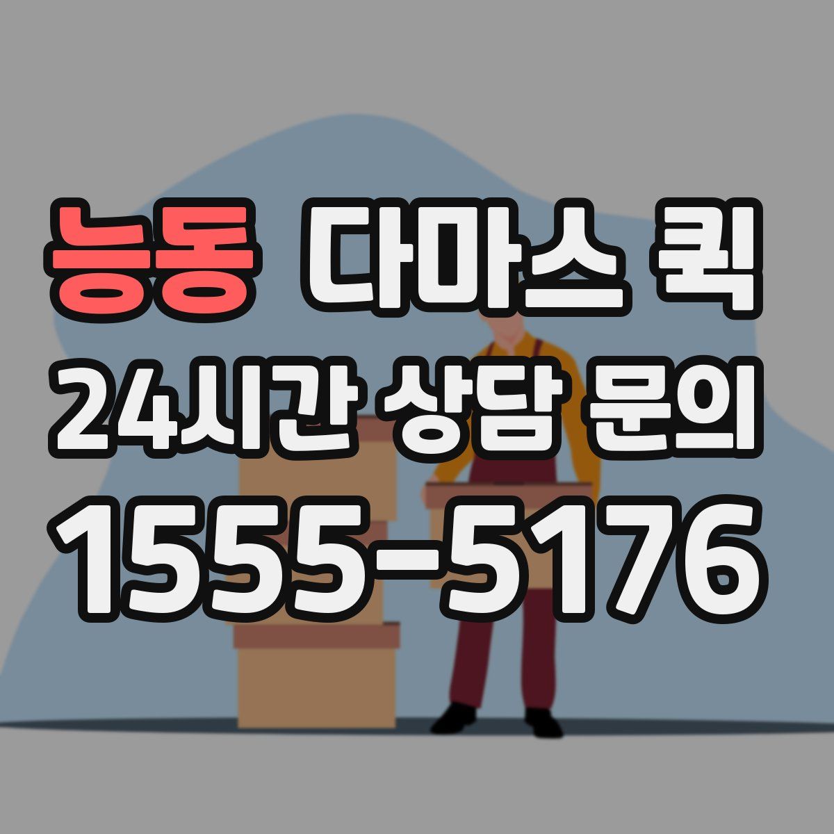 능동 다마스 퀵