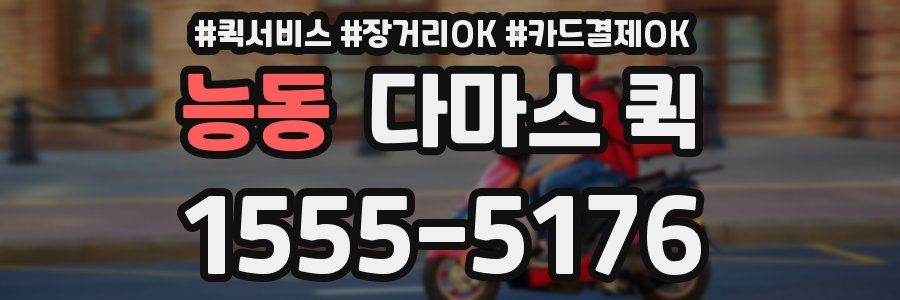 능동 다마스 퀵