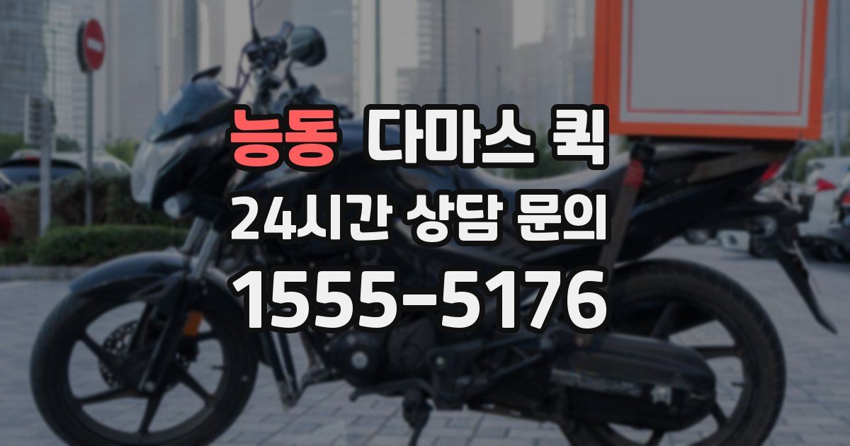 능동 다마스 퀵