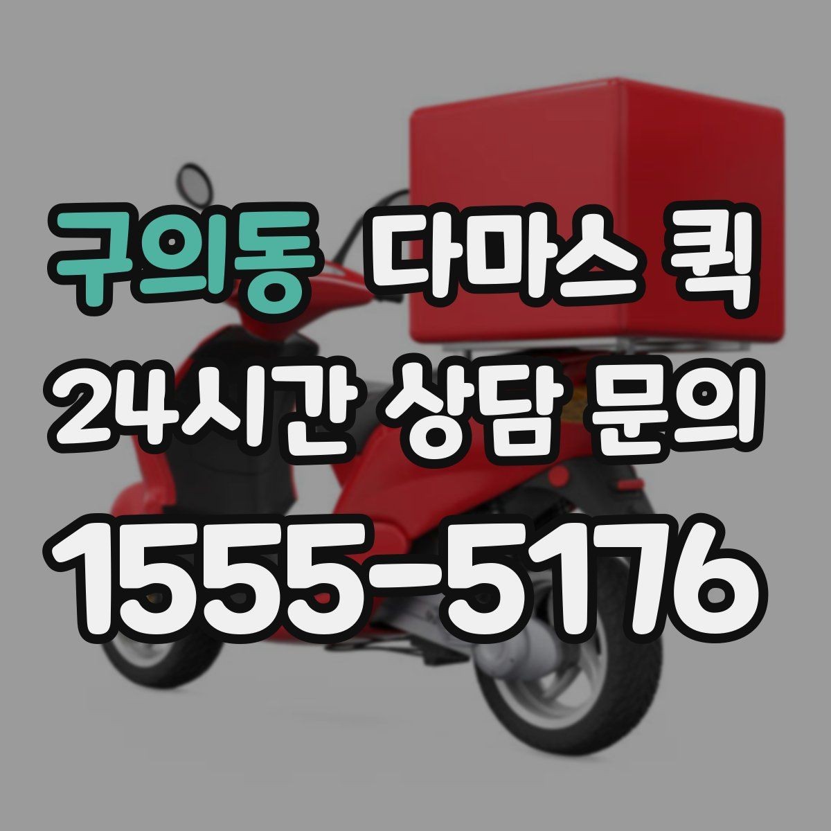구의동 다마스 퀵 차량 호출 전에 정리할 체크리스트