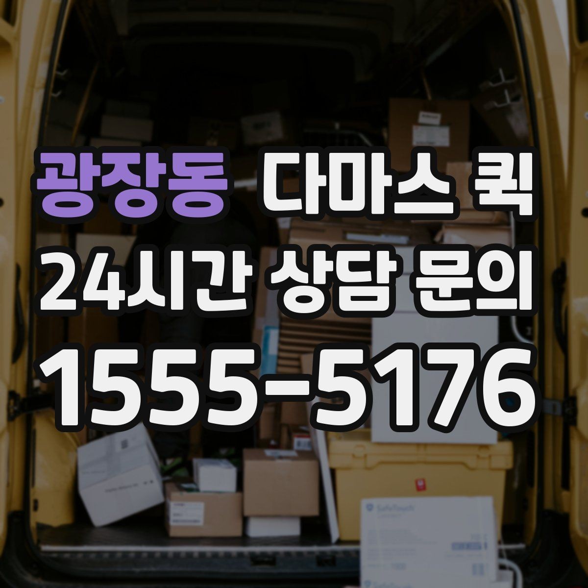 광장동 다마스 퀵 계절별 이용 패턴과 참고사항
