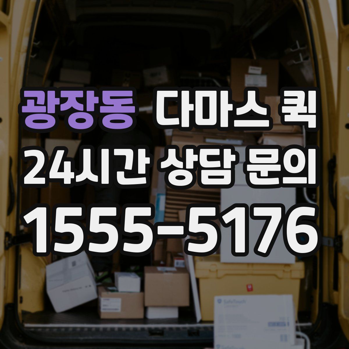 광장동 다마스 퀵