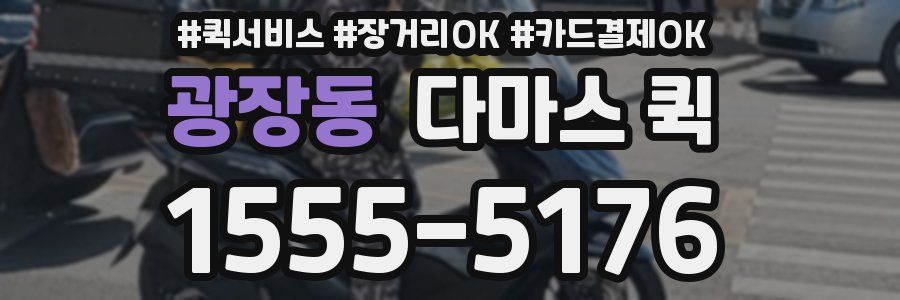 광장동 다마스 퀵