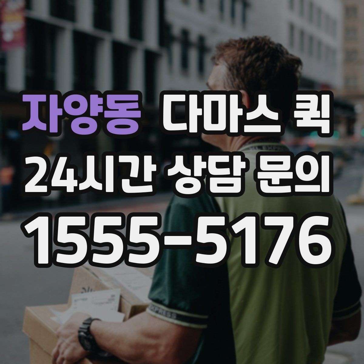 자양동 다마스 퀵 물건 종류별 운송 상담 포인트