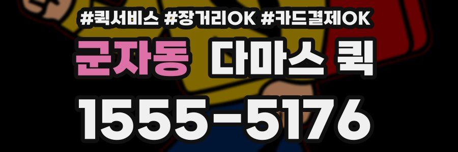 군자동 다마스 퀵
