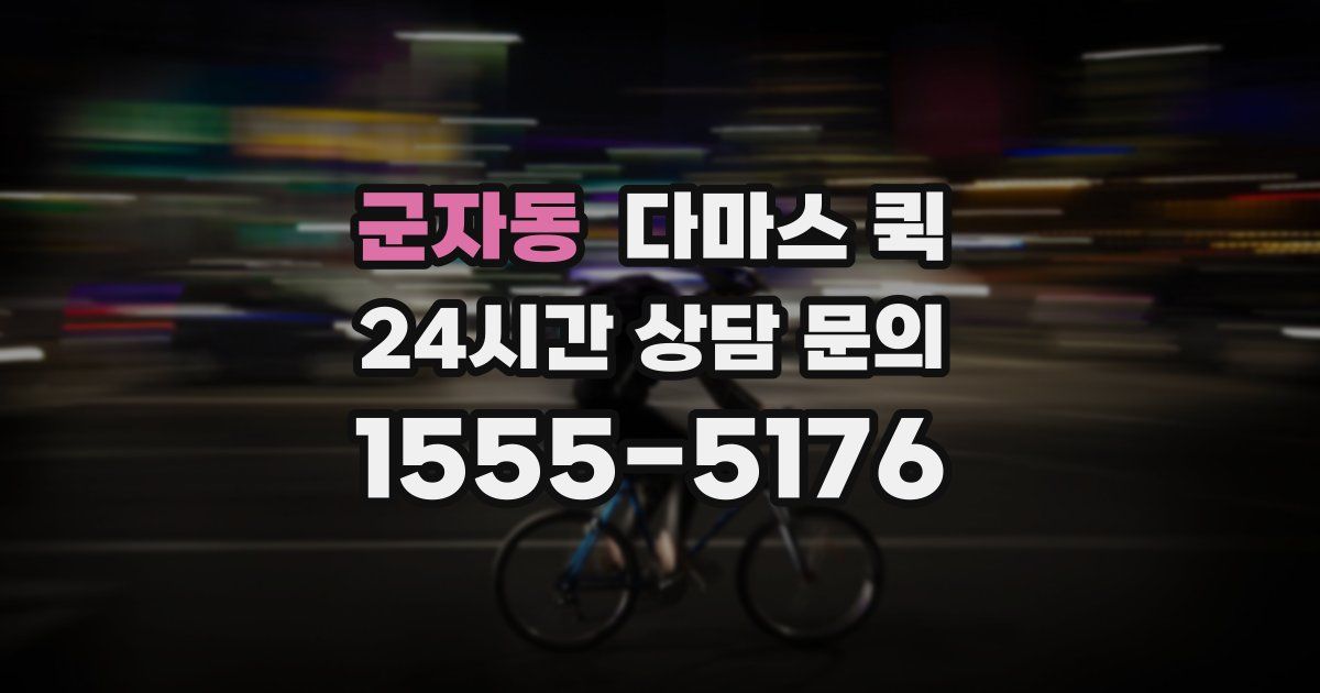 군자동 다마스 퀵