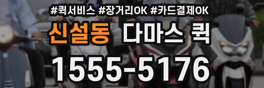 신설동 다마스 퀵