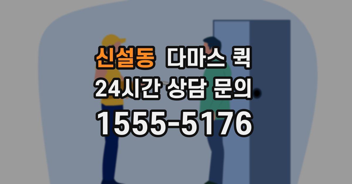 신설동 다마스 퀵