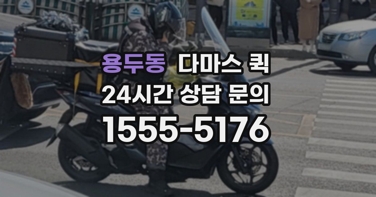 용두동 다마스 퀵