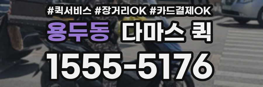 용두동 다마스 퀵