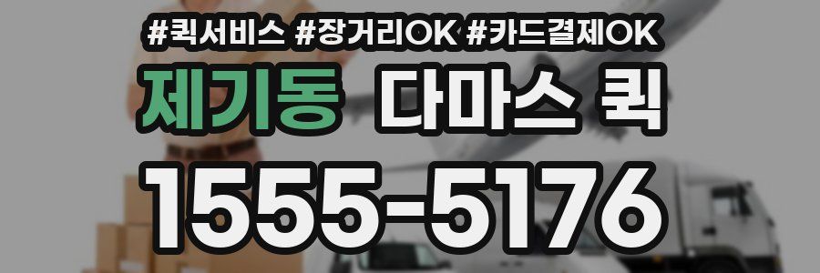 제기동 다마스 퀵