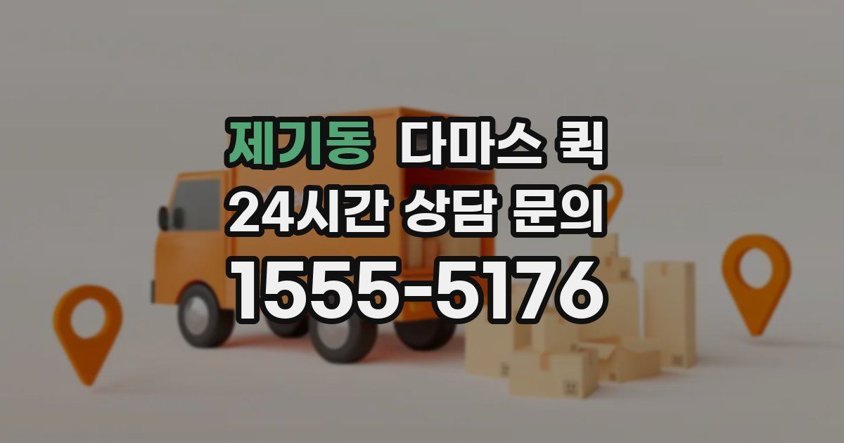 제기동 다마스 퀵