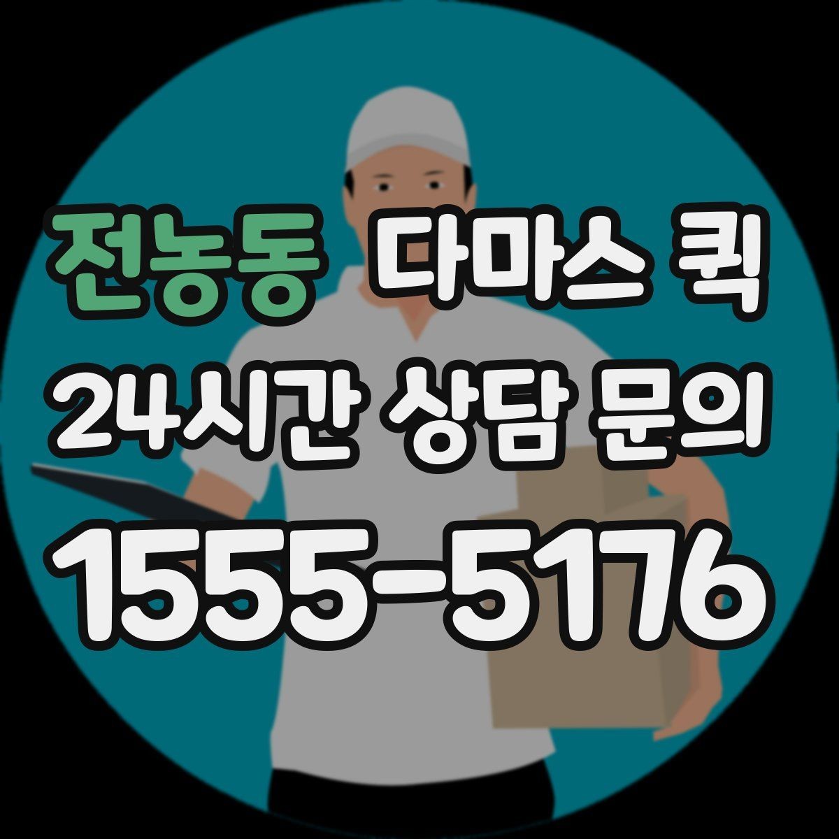 전농동 다마스 퀵 여러 물건을 함께 옮길 때 유의점