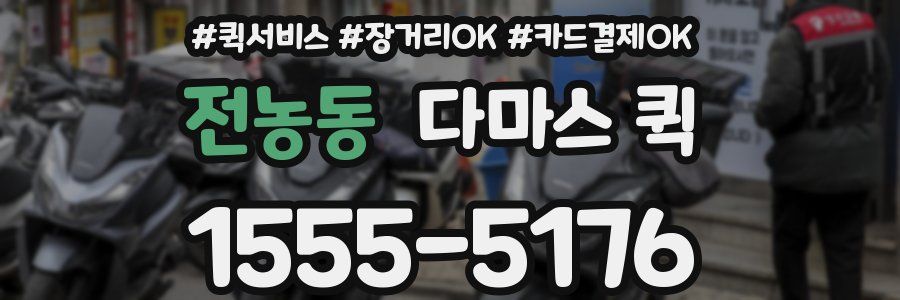 전농동 다마스 퀵