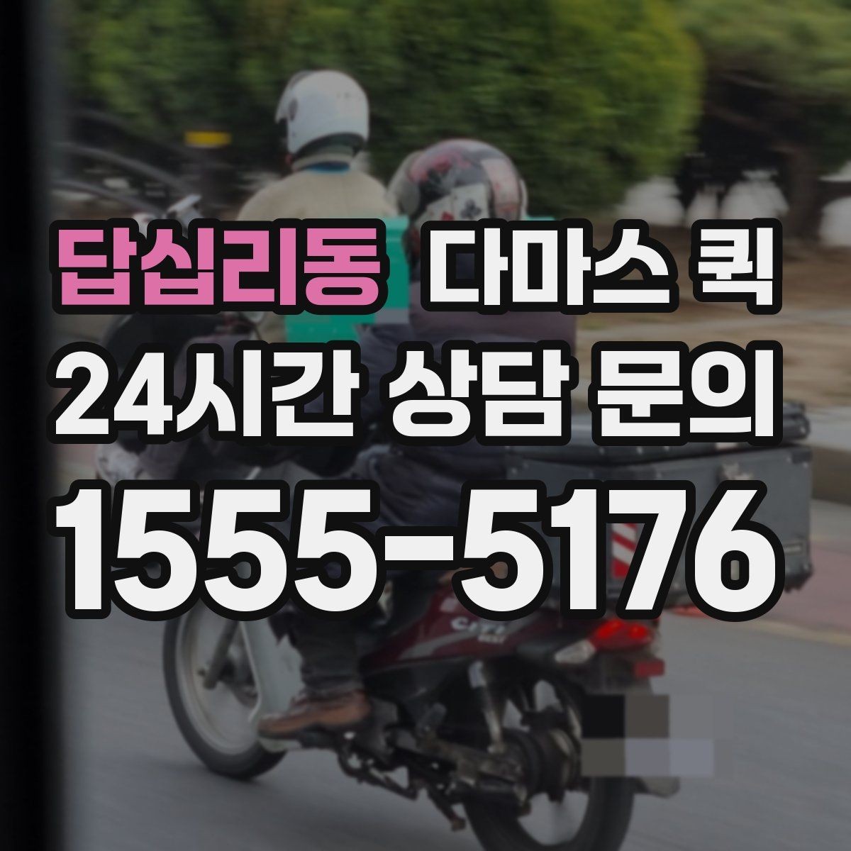 답십리동 다마스 퀵 차량 배차가 달라지는 시간대