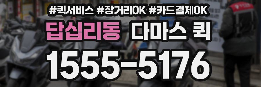 답십리동 다마스 퀵