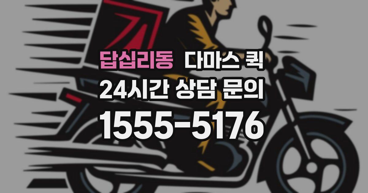 답십리동 다마스 퀵