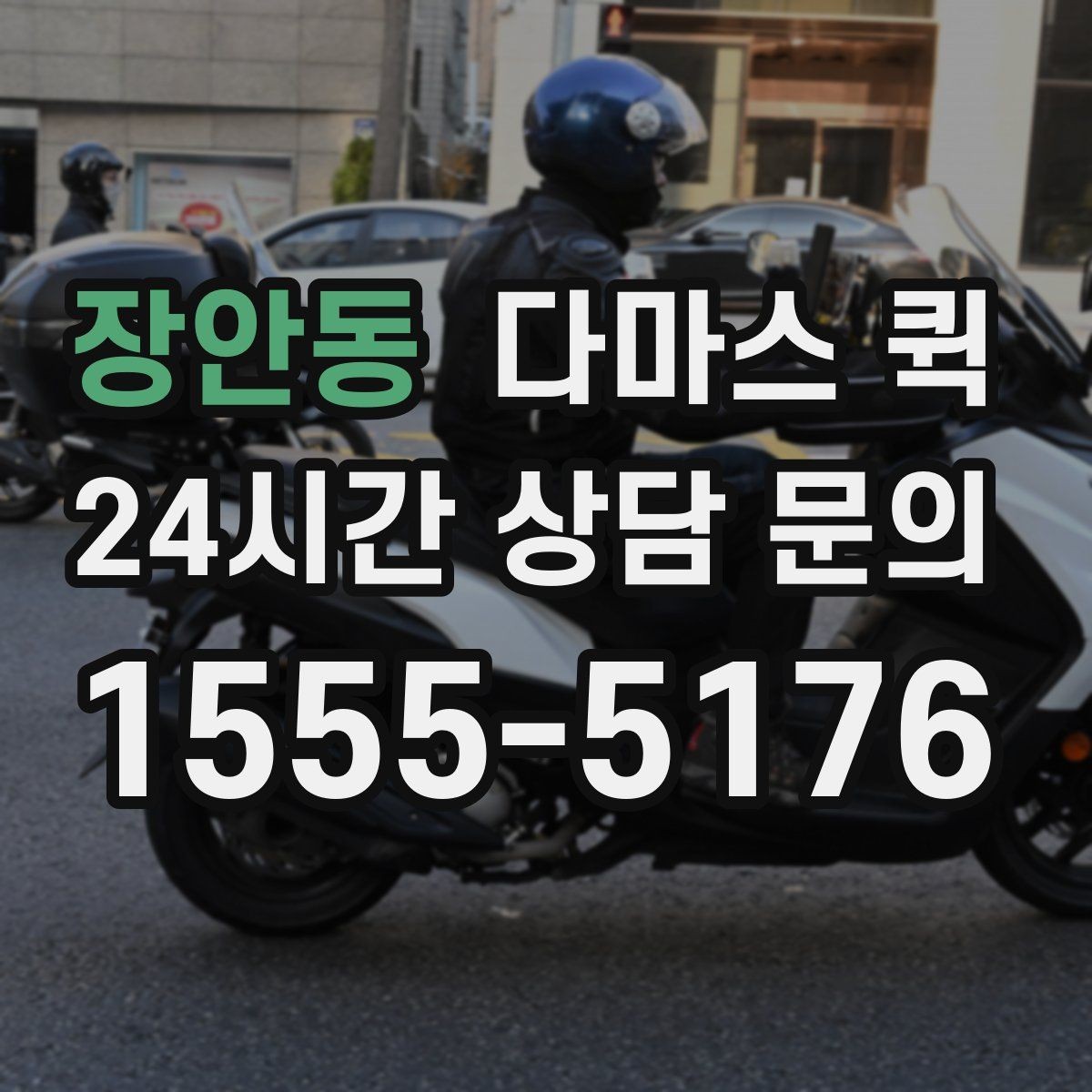 장안동 다마스 퀵 거리와 출발지에 따른 비용 변화