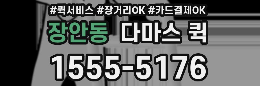 장안동 다마스 퀵