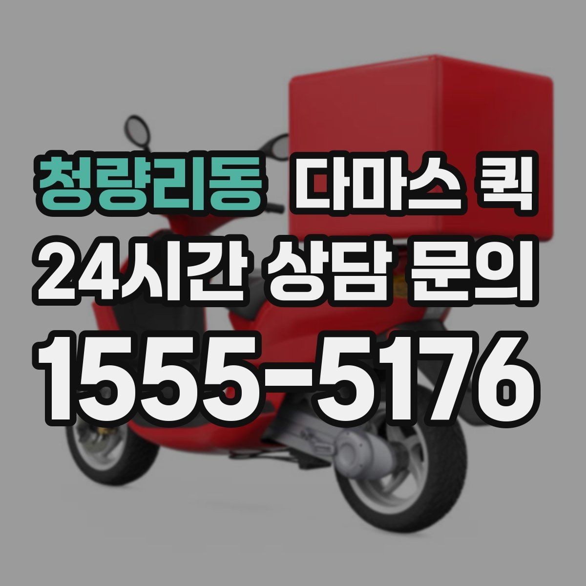 청량리동 다마스 퀵 이용 전에 꼭 체크할 핵심 항목