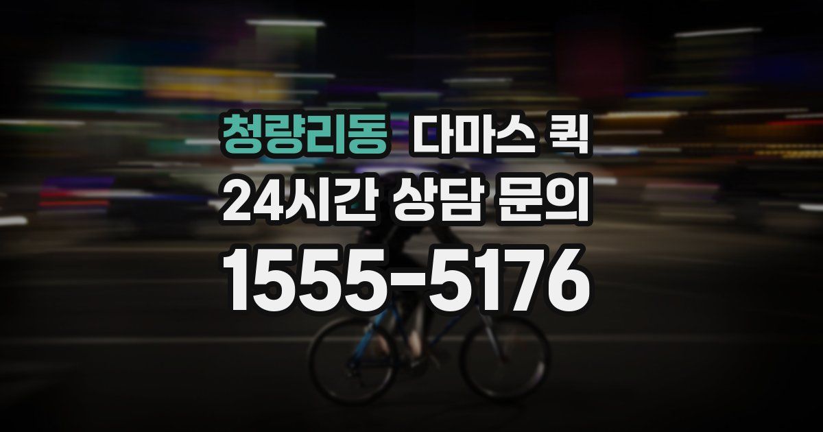 청량리동 다마스 퀵