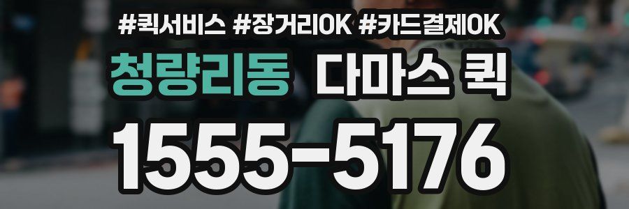 청량리동 다마스 퀵